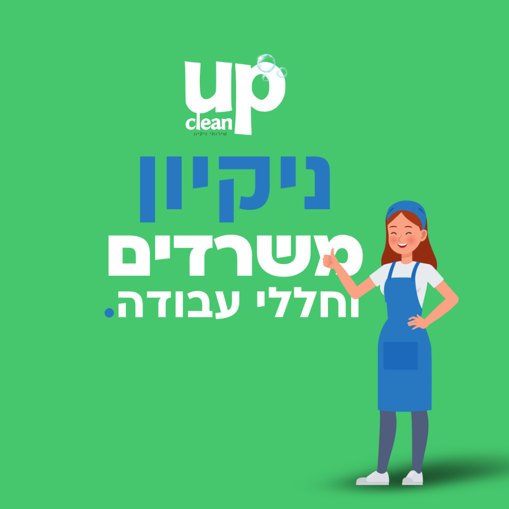 ניקיון משרדים