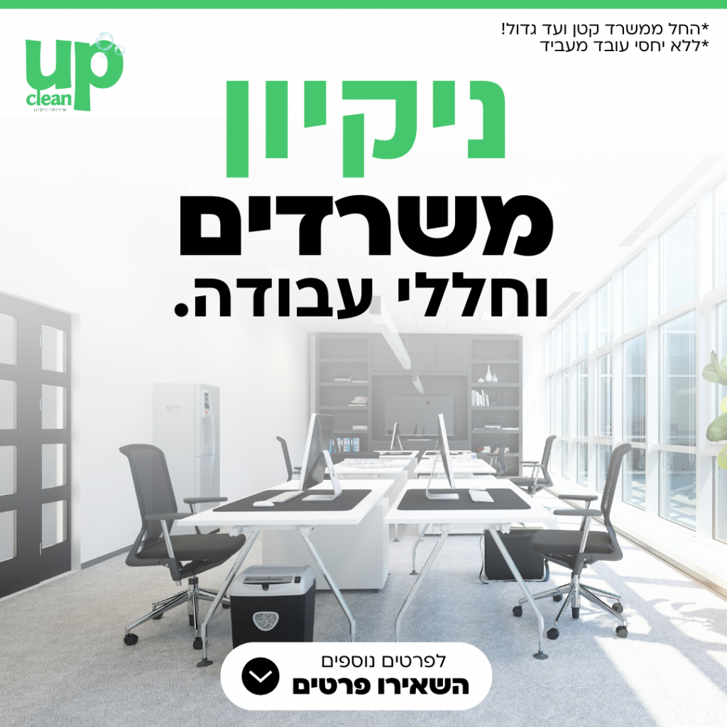 ניקיון משרדים וחללי עבודה בחיפה, קריות ונשר