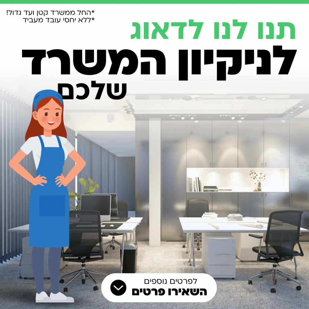 ניקיון משרדים וחללי עבודה בחיפה, קריות ונשר